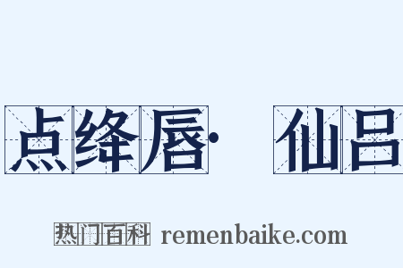 点绛唇·仙吕是什么意思的图片